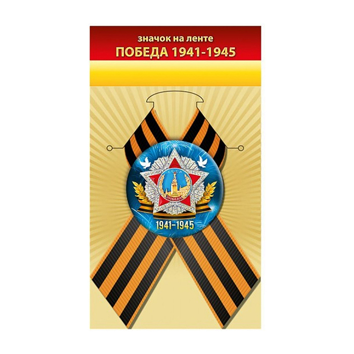 Значок "Победа 1941-1945"