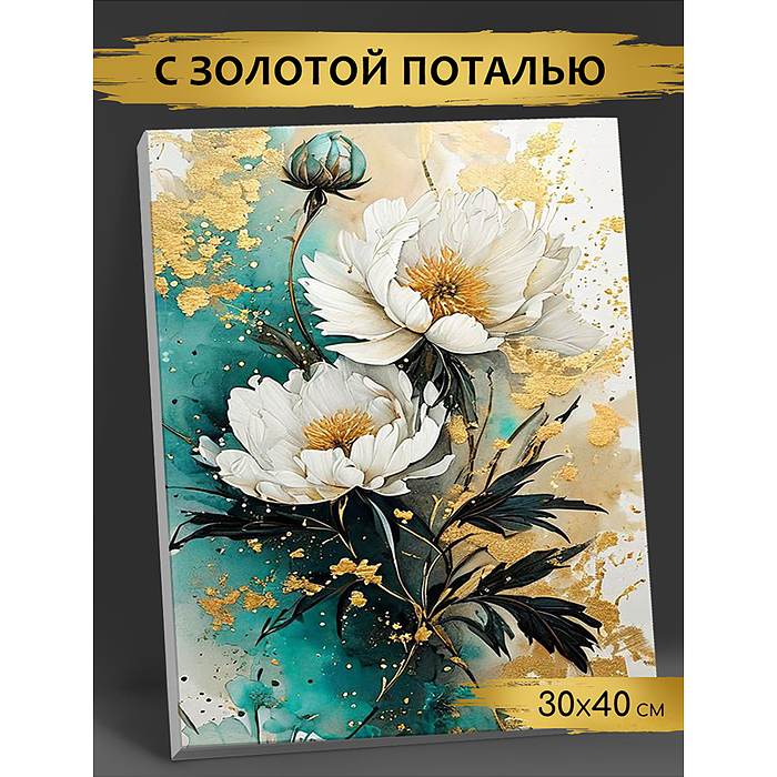 Картина по номерам с поталью 30х40 "Нежные цветы" золото (21 цвет)