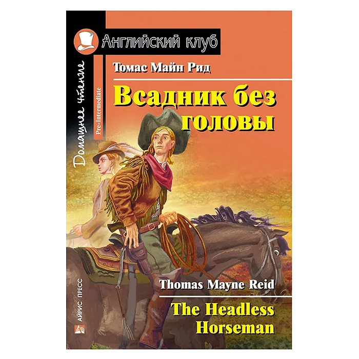 Английский клуб. Всадник без головы. QR-код на аудиосопровождение. Домашнее чтение. Рид Т.М. Английский клуб. Всадник без головы. QR-код на аудиосопровождение. Домашнее чтение. Рид Т.М.