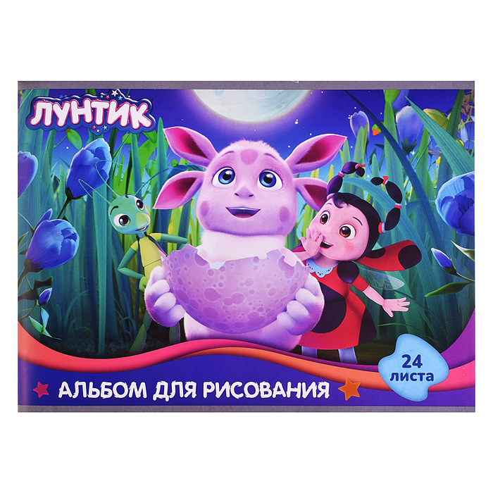 Альбом для рисования 24л. скрепка "Лунтик" обложка мелованный картон 190г