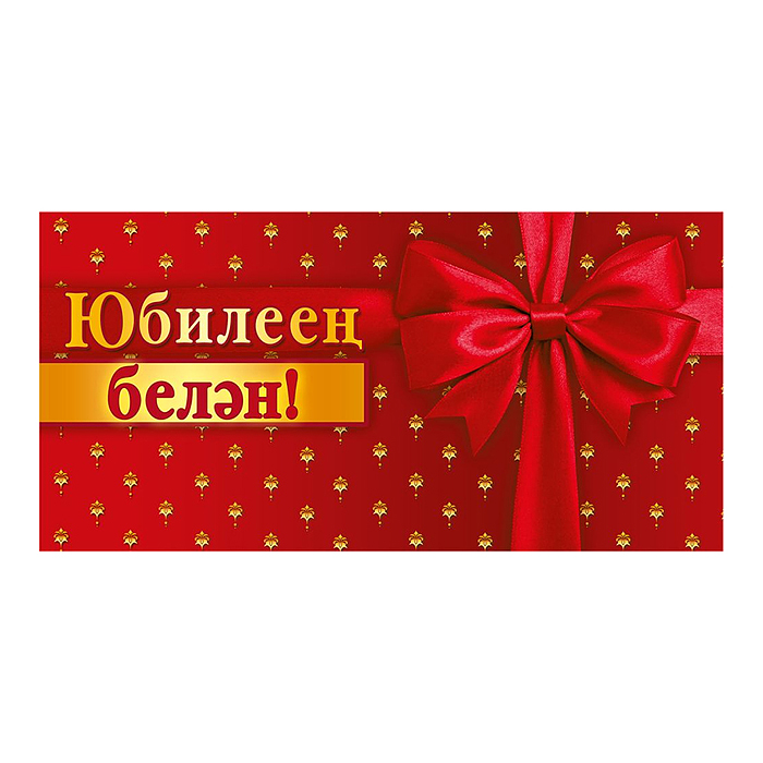 Конверт для денег "С юбилеем!" (татарский язык) Конверт для денег "С юбилеем!" (татарский язык)
