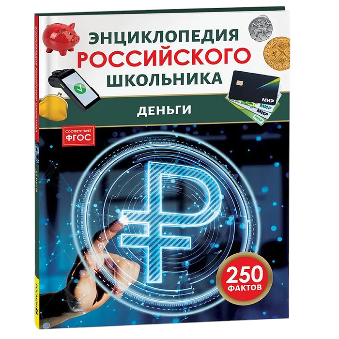 Деньги. Энциклопедия российского школьника