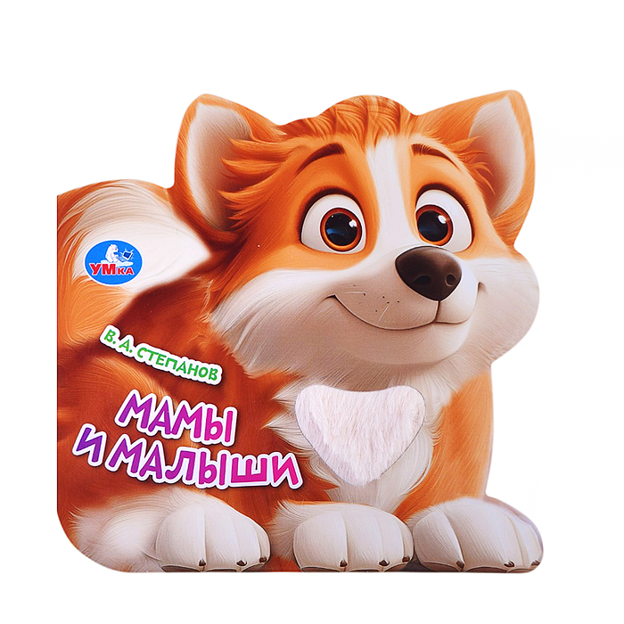 Книга с тактилом "Мамы и малыши" Степанов В.А. 