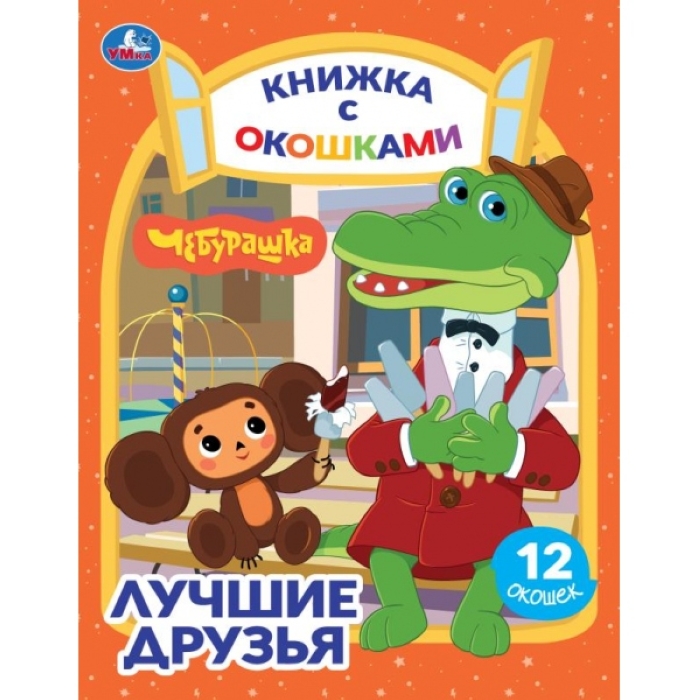 Книжка с окошками "Лучшие друзья. Чебурашка" Золотая коллекция. 