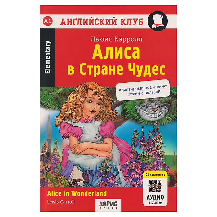 Английский клуб. Алиса в Стране Чудес. QR-код на аудио. Домашнее чтение (нов.обложка). Кэрролл Л.