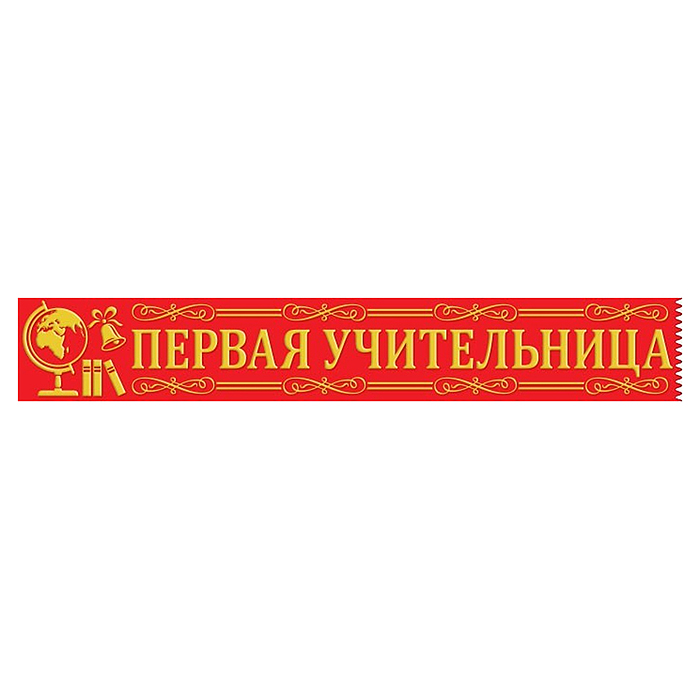 Лента "Первая учительница"