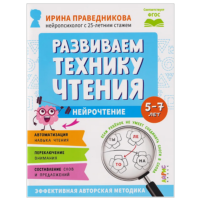 Популярная нейропсихология. Нейрочтение. Развиваем технику чтения. 5+ Праведникова И.И.