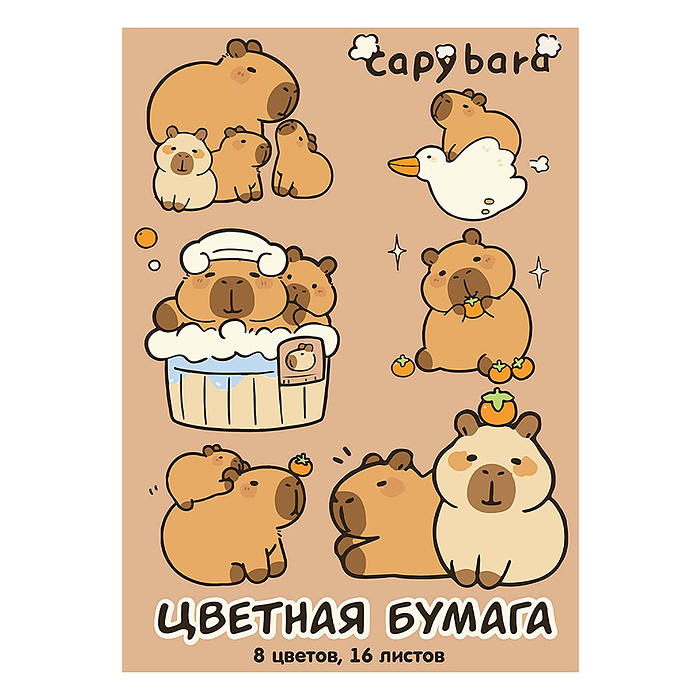 Бумага цветная 16л. 8цв. "Капибара" немелованная (газетка) односторонняя, на скрепке
