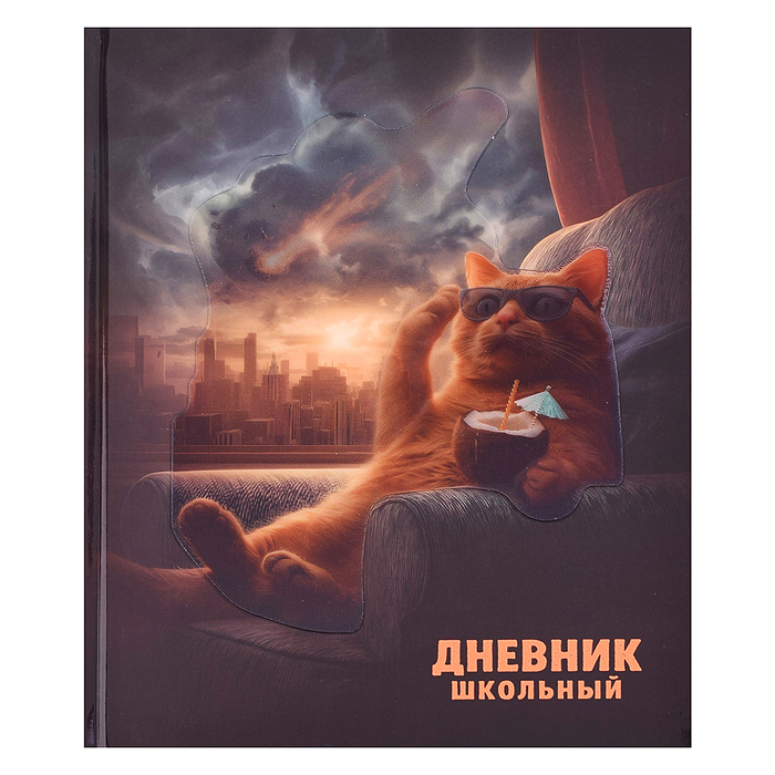 Дневник 1-11 кл. "Кот и Апокалипсис" 7БЦ: А5+; твёрдый переплёт 7БЦ