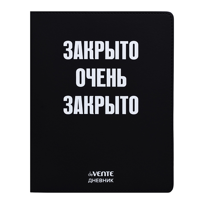 Дневник 1-11кл. "Закрыто очень закрыто" универсальный блок, 48 листов, белая бумага 80 г/м², печать