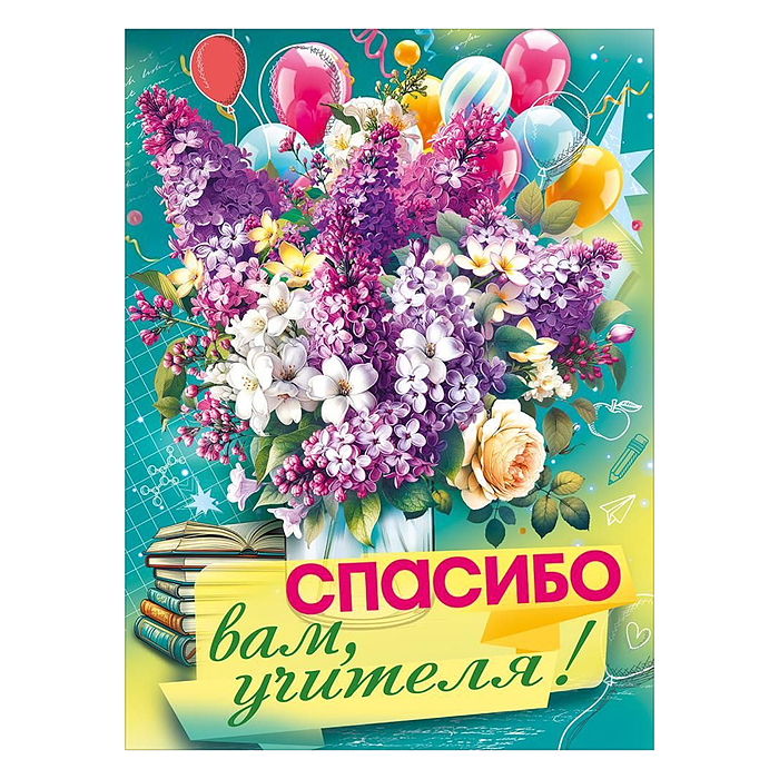 Плакат "Спасибо вам, учителя!" (букет сирени и шарики) Плакат "Спасибо вам, учителя!" (букет сирени и шарики)