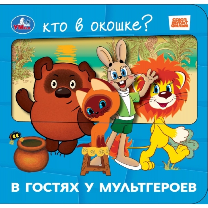 Книга с окошками "В гостях у мультгероев" Союзмультфильм 