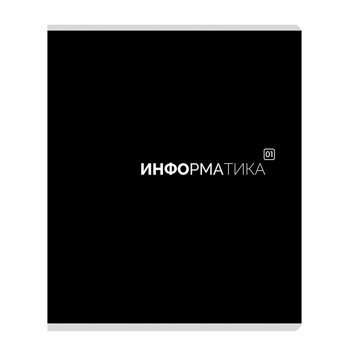 Тетрадь предметная 48л. клетка "Информатика" Тетрадь предметная 48л. клетка "Информатика"