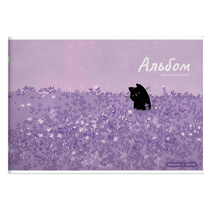 Альбом для рисования 40 л, "Кот и лаванда" 100 г/м², 