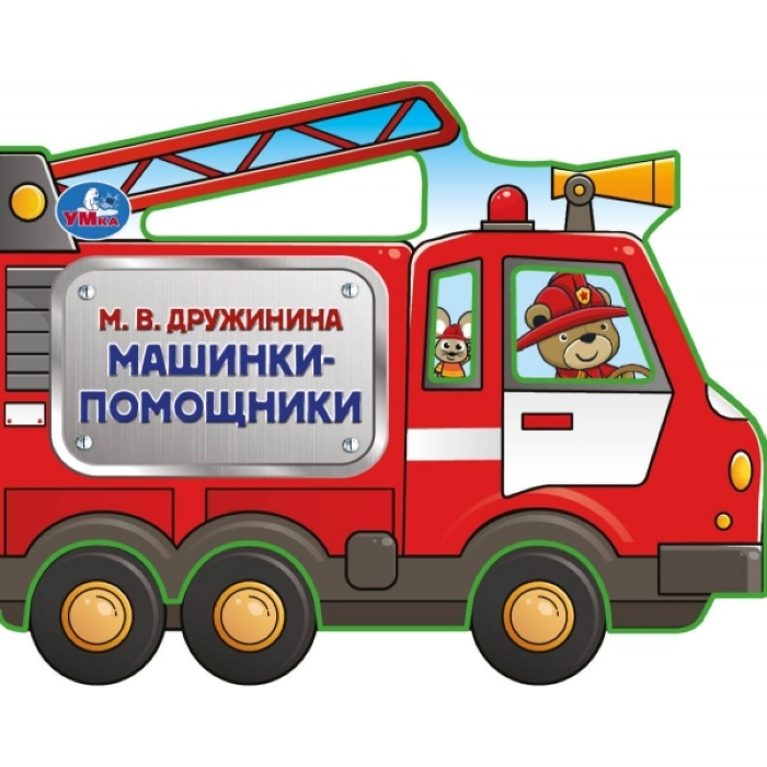 Машинки-помощники. Дружинина (фигурн. вырубка) 