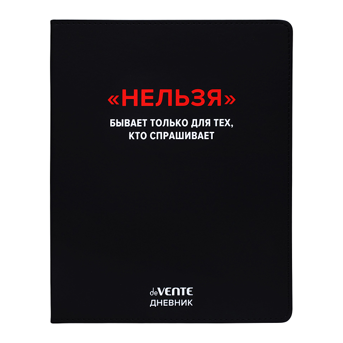 Дневник 1-11кл. "Нельзя" универсальный блок, 48 листов, белая бумага 80 г/м², печать в 1 краску, ги
