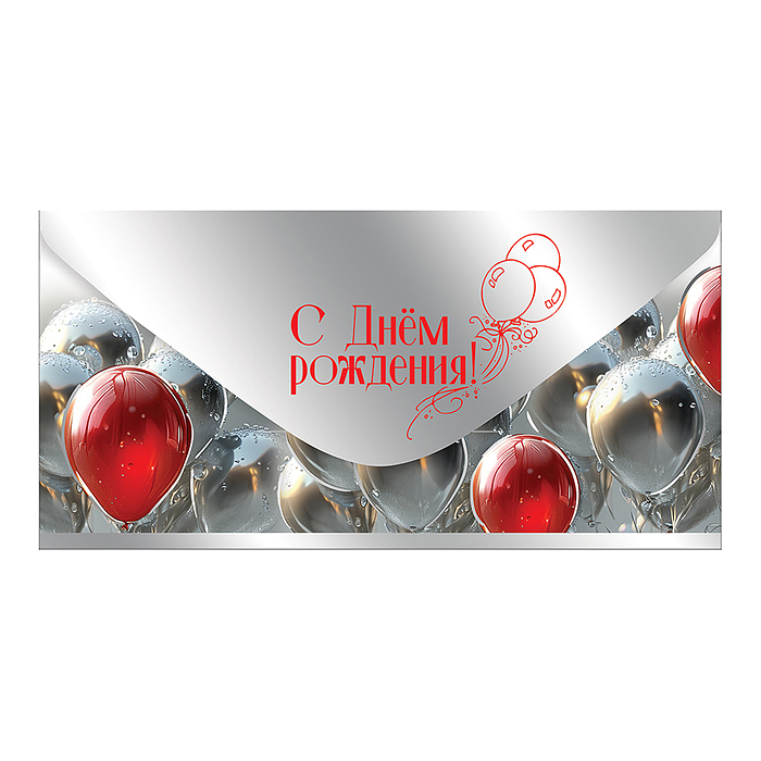 Конверт для денег "С Днём рождения!" Конверт для денег "С Днём рождения!"