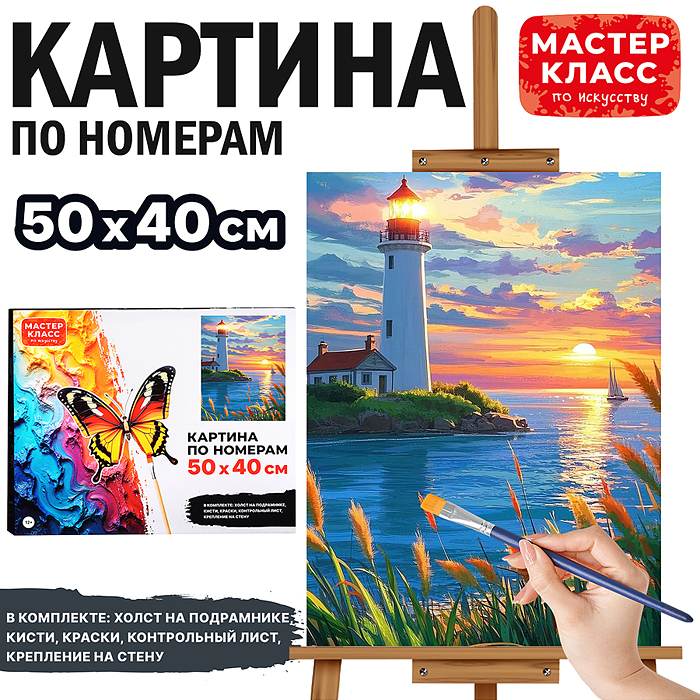 Картина по номерам MKR5040-84 "Маяк" 50х40 см. Картина по номерам MKR5040-84 "Маяк" 50х40 см.