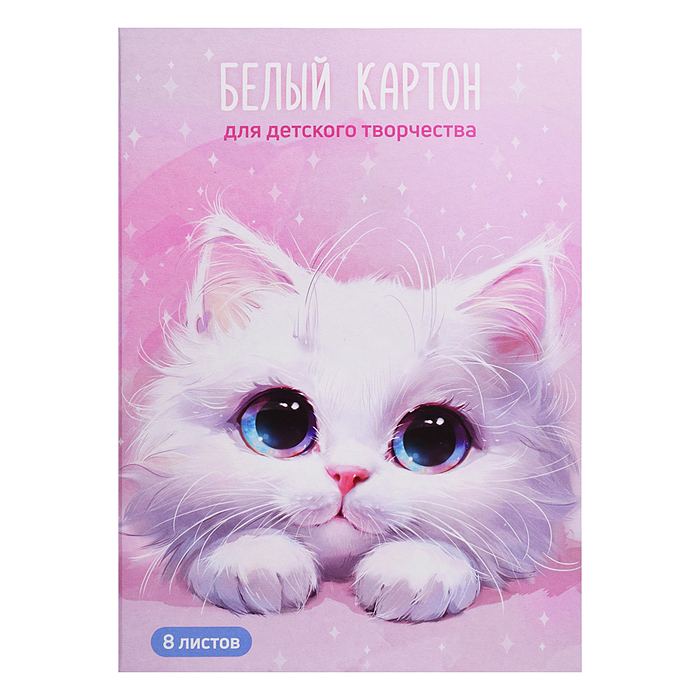 Белый картон для детского творчества "Белый кот" А4, 8 л, Белый картон для детского творчества "Белый кот" А4, 8 л,