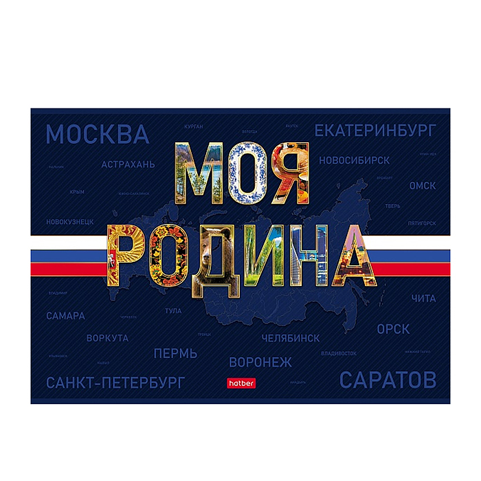 Альбом для рисования 24л А4ф "Моя Родина" на скобе обл. мел.картон ламинация 