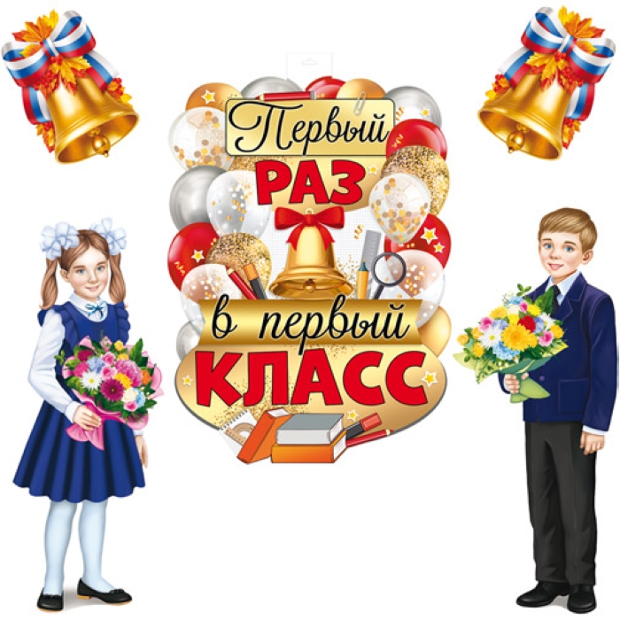 Комплект для оформления интерьера. Здравствуй, школа! (плакат А2, 2 плаката А3, 2 колокольчика А4) Комплект для оформления интерьера. Здравствуй, школа! (плакат А2, 2 плаката А3, 2 колокольчика А4)