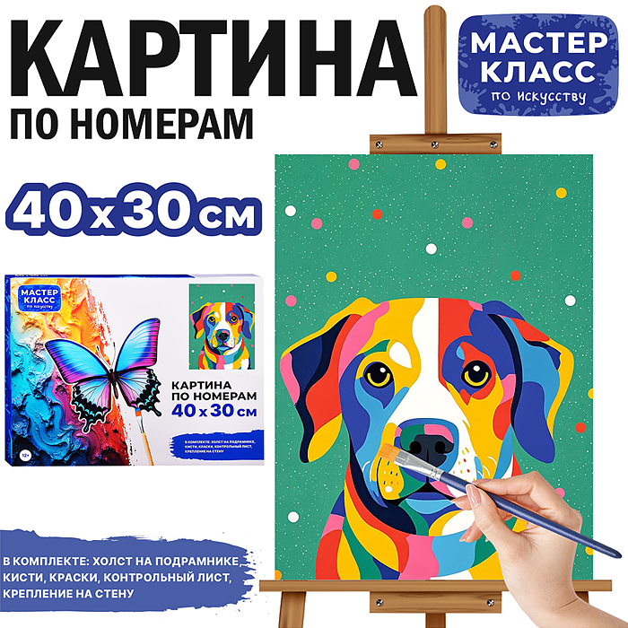 Набор для рисования MKR4030-114 "Картина по номерам 30*40 см. Собачка"