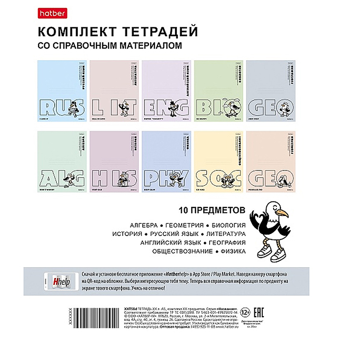 Комплект тетрадь предметная 48л А5ф с интерактивн.справочн.инф. на скобе "Приключения чайки"