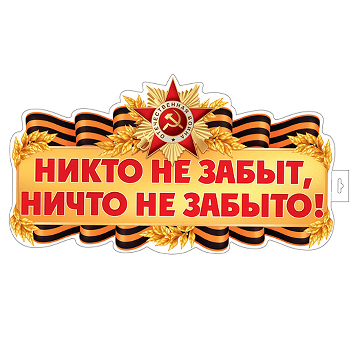 Плакат вырубной А3+ в пакете. Никто не забыт, ничто не забыто! (двухсторонний, ВД-лак)