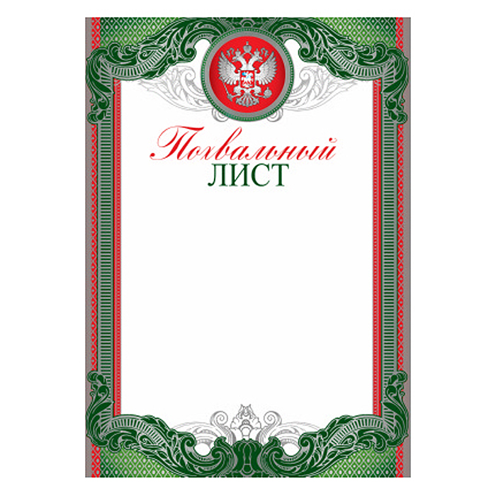 Похвальный лист с Российской символикой (серебряная фольга, для принтера, картон 200 г/м)