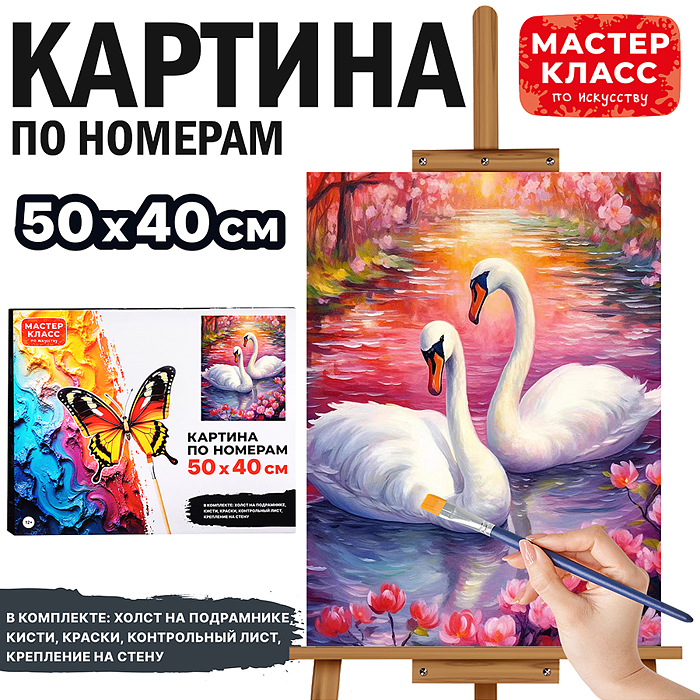 Набор для рисования MKR5040-106 "Картина по номерам 40*50 см. Лебеди"