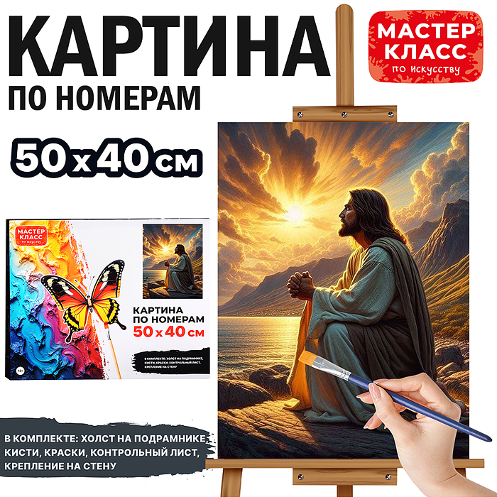 Набор для рисования MKR5040-110 "Картина по номерам 40*50 см. Иисус Христос"