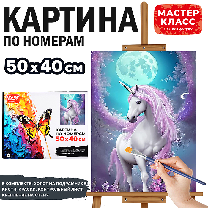 Картина по номерам MKR5040-100 "Лунный единорог" 50х40 см. 