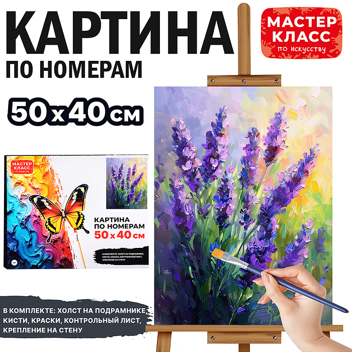 Картина по номерам MKR5040-75 "Лаванда" 50х40см. Картина по номерам MKR5040-75 "Лаванда" 50х40см.