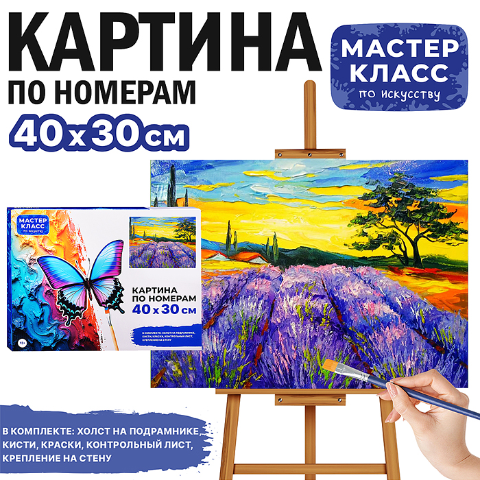 Набор для рисования MKR4030-123 "Картина по номерам 30*40 см. Лавандовое поле"