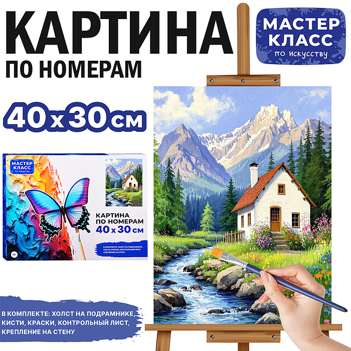 Картина по номерам MKR4030-121 "Домик в горах" 40*30 см.