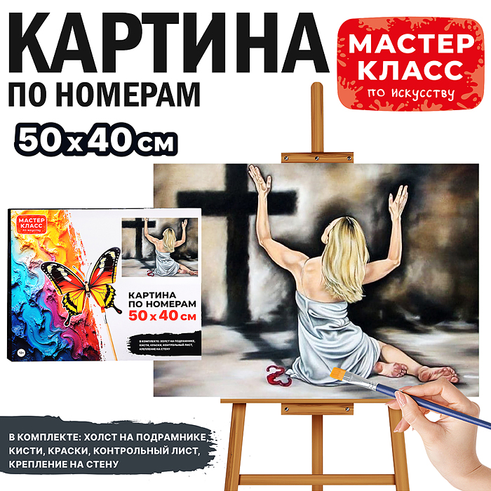 Набор для рисования MKR5040-99 "Картина по номерам 40*50 см. Покаяние"