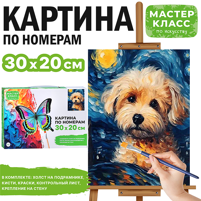 Картина по номерам MKR3020-85 "Грустный щенок" 30*20 см. 
