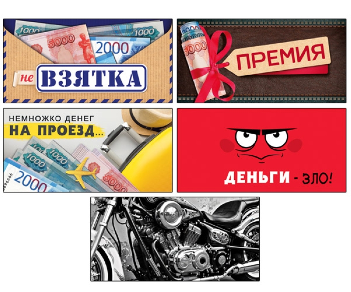 Комплект конвертов для денег на склейке "(Не) взятки" Комплект конвертов для денег на склейке "(Не) взятки"