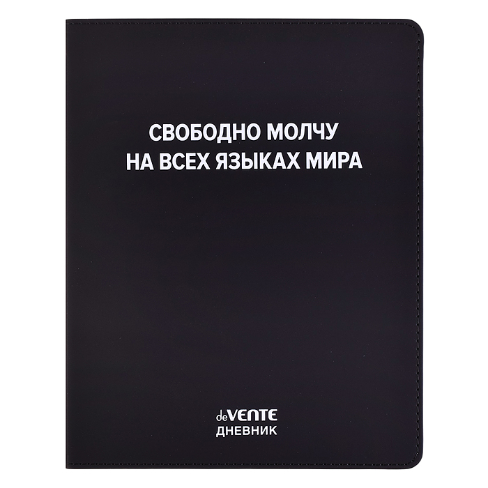 Дневник 1-11 кл. "Свободно молчу на всех языках мира" 48 листов, белая бумага 80 г/м², шелкография  