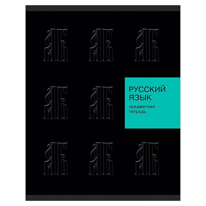 Тетрадь 48л. линия "New Black" Русский язык Тетрадь 48л. линия "New Black" Русский язык
