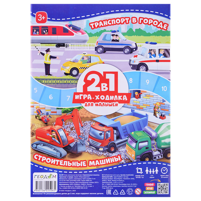 Игра-ходилка с фишками для малышей 2в1. Строительные машины+ Транспорт в городе. 42х29,7 см.