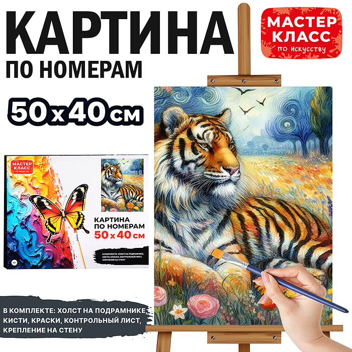 Набор для рисования MKR5040-97 "Картина по номерам 50х40 см. Тигр"