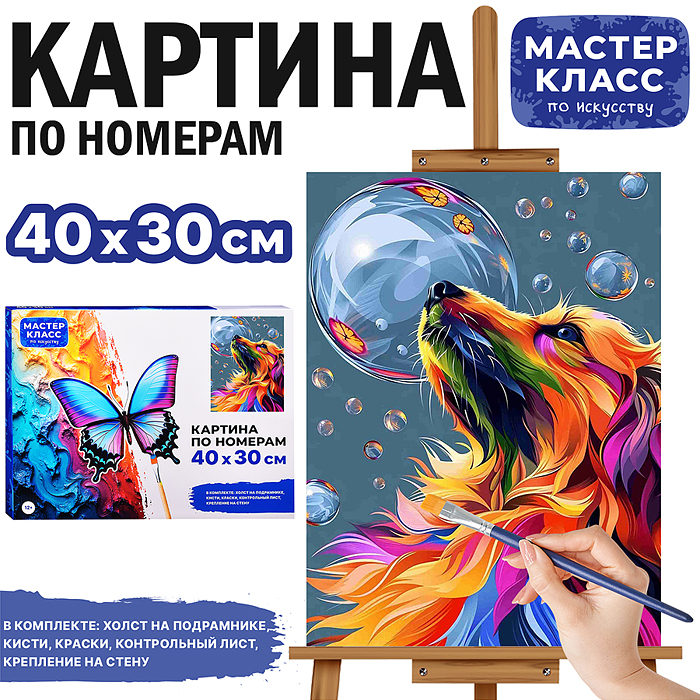 Картина по номерам MKR4030-115 "Собачка и мыльные пузыри" 40*30 см.
