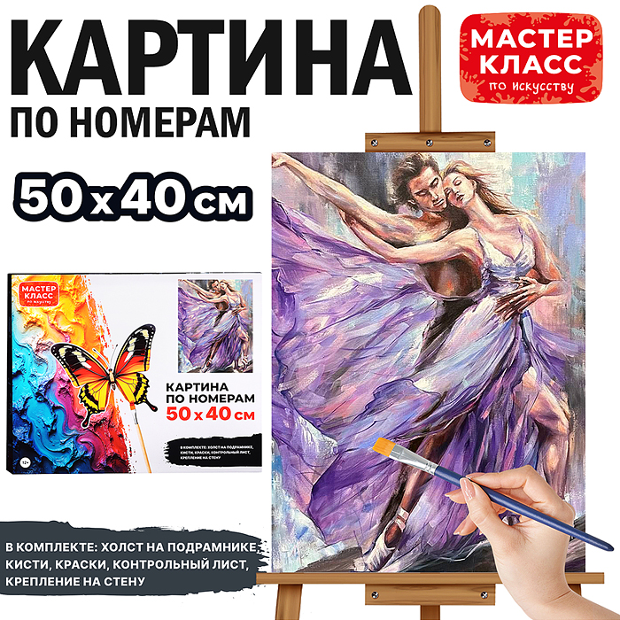 Набор для рисования MKR5040-107 "Картина по номерам 40*50 см. Страстный танец"