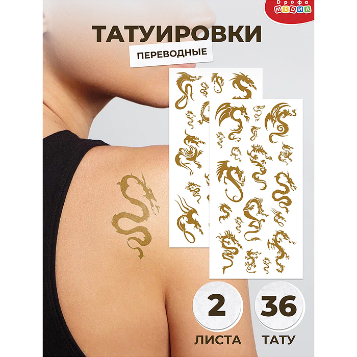 Переводные татуировки. Золотые драконы