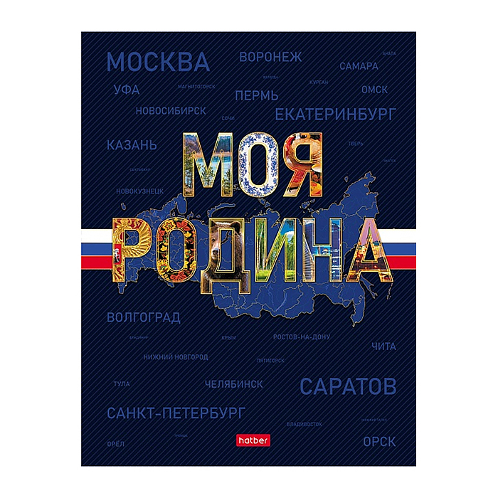 Бизнес-блокнот 80л А5ф 167х216мм 5-цв. блок клетка тв.переплет запечат. форзац глянц. "Моя Родина" 