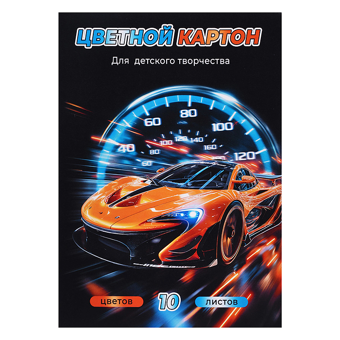 Картон цветной А4, 10 л. "Спортивная машина"
