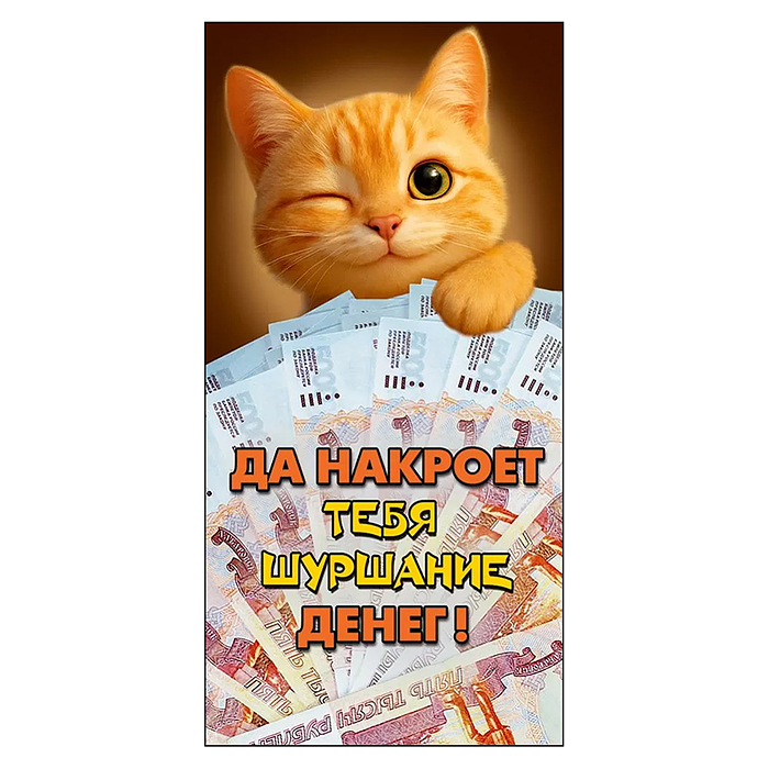 Конверт для денег "Рыжий кот" Конверт для денег "Рыжий кот"