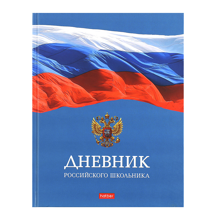 Дневник 1-11кл. 40л А5ф "Российского школьника" тв.переплет мат.ламин. с гимном