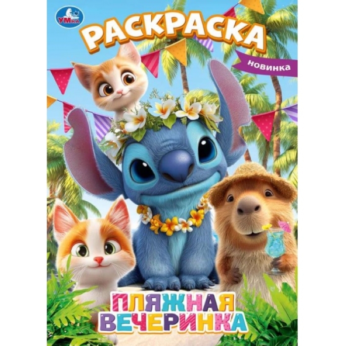 Раскраска "Пляжная вечеринка"